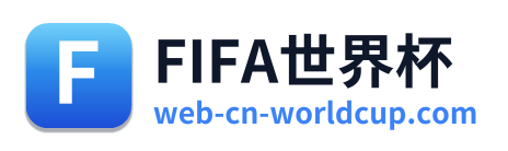 FIFA世界杯 Logo